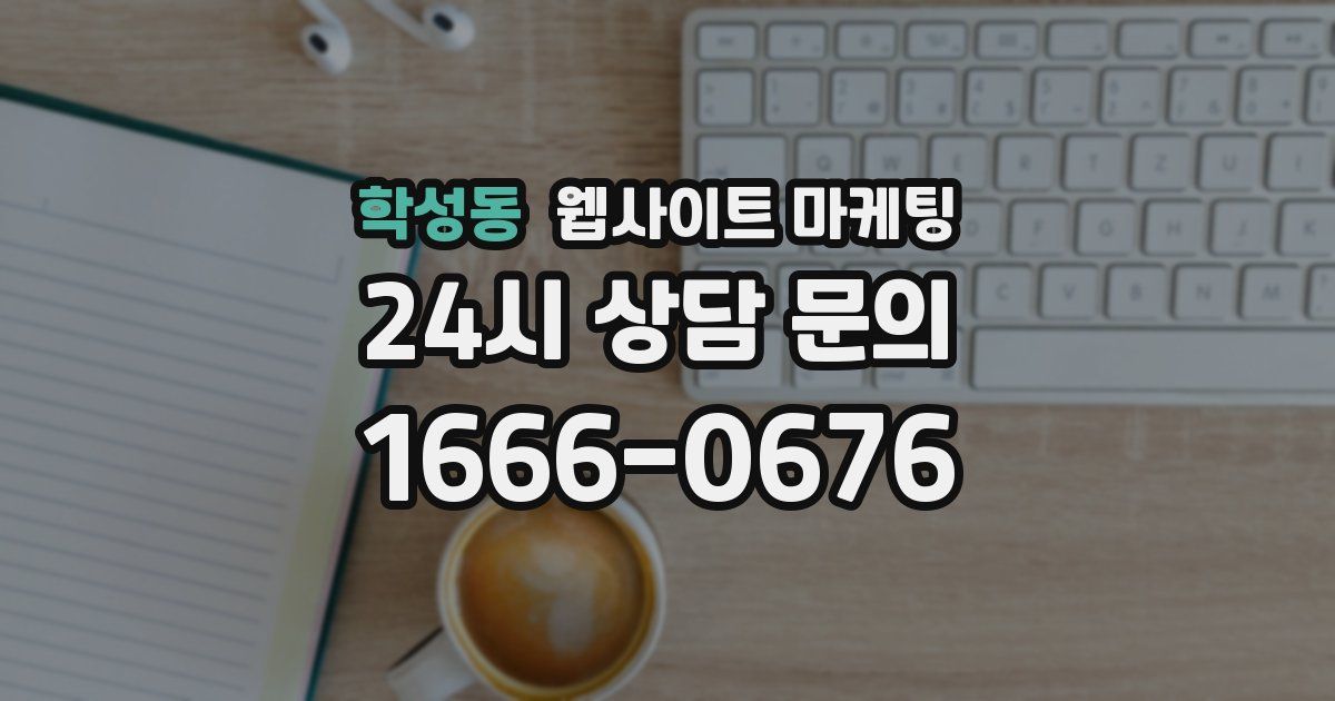 학성동 웹사이트 마케팅
