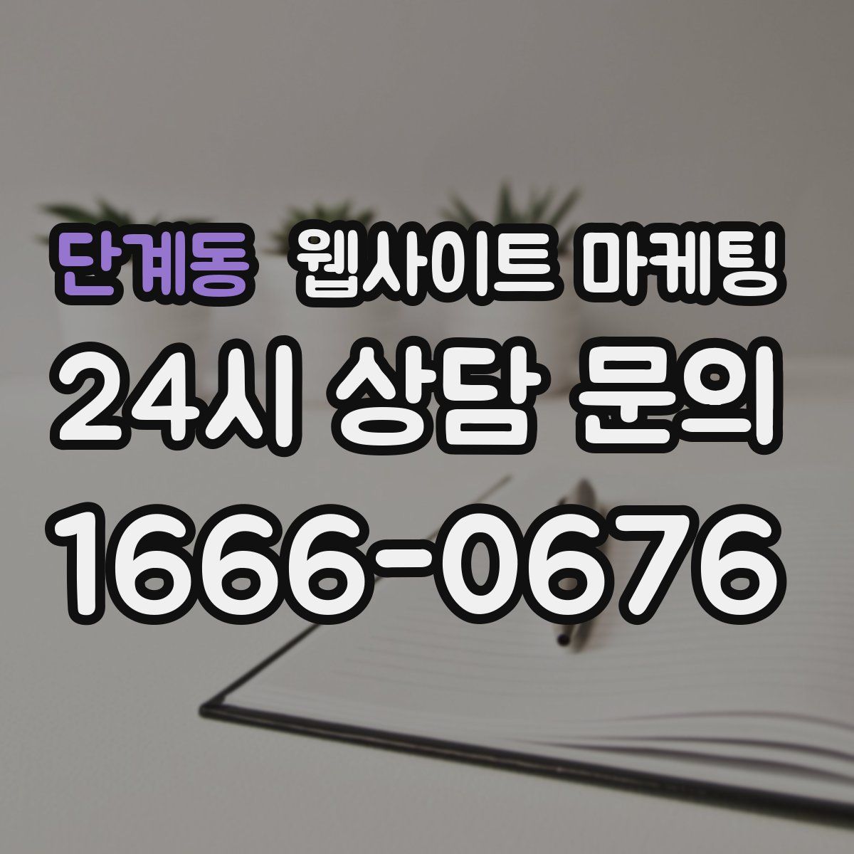 단계동 웹사이트 마케팅