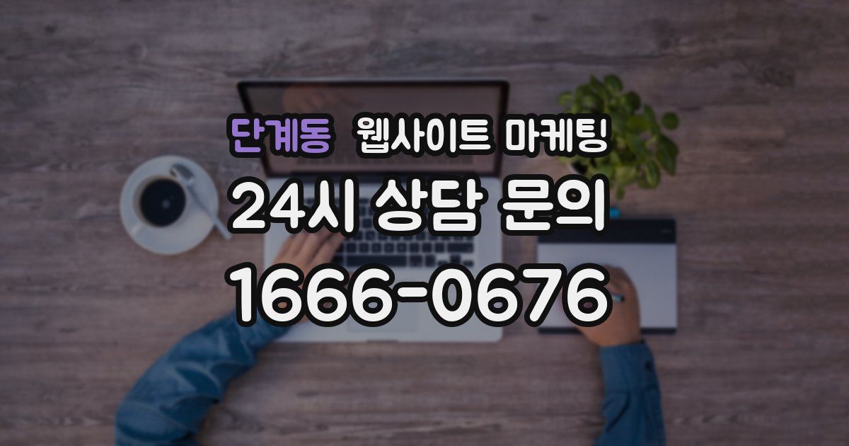 단계동 웹사이트 마케팅