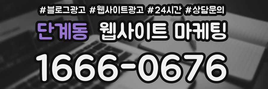 단계동 웹사이트 마케팅