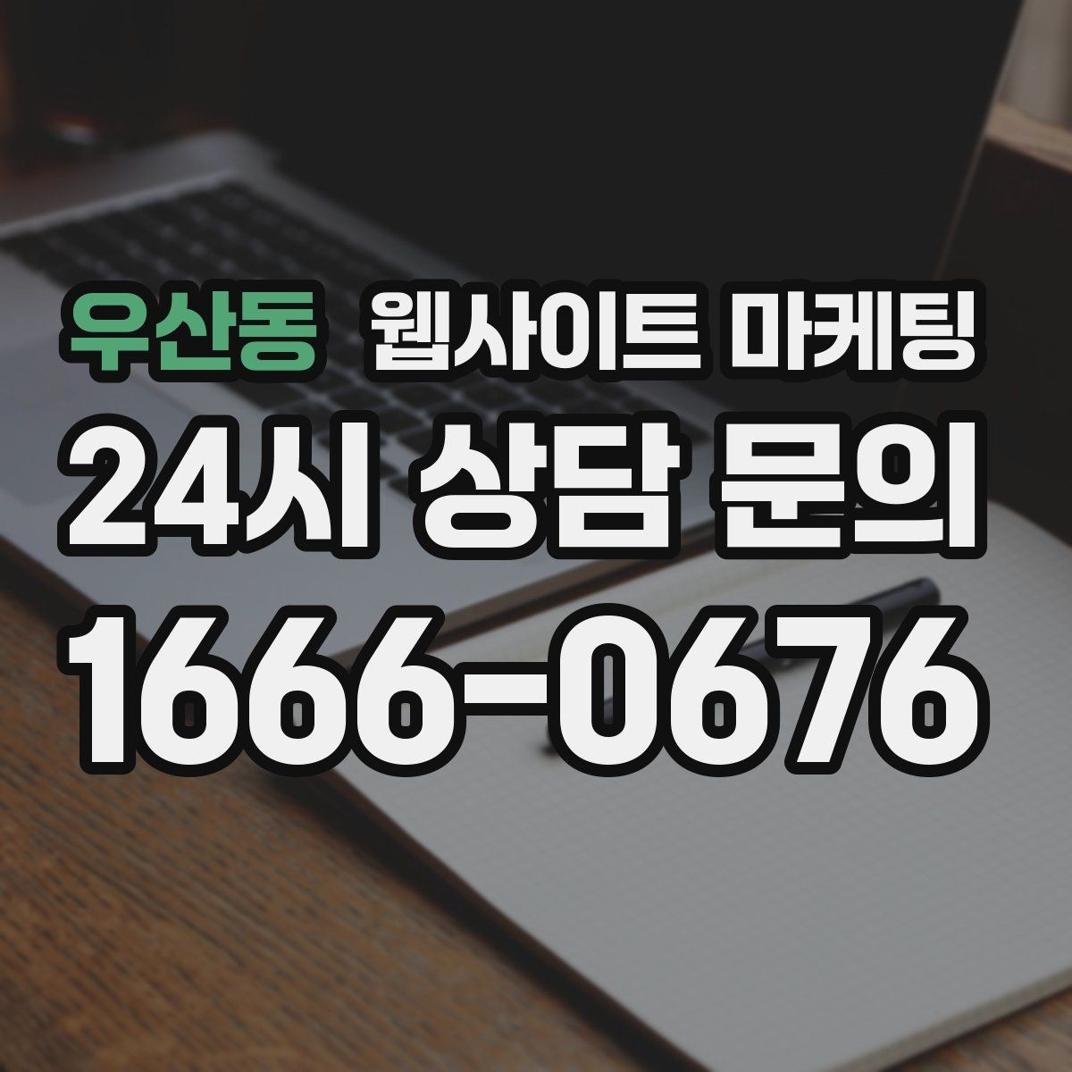 우산동 웹사이트 마케팅 신규 글이 쌓일수록 브랜드 검색이 늘어나는 이유