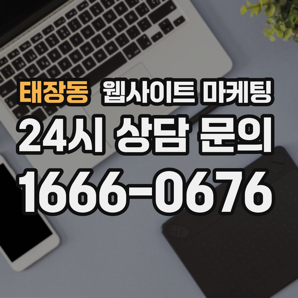 태장동 웹사이트 마케팅