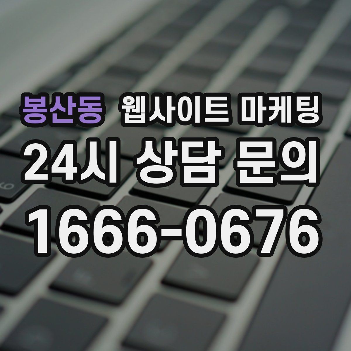 봉산동 웹사이트 마케팅 많이 묻는 질문(FAQ)이 전환을 올리는 업종