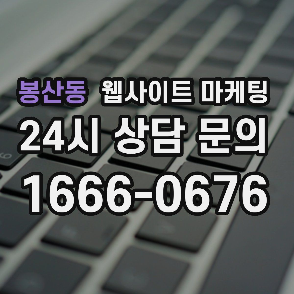 봉산동 웹사이트 마케팅