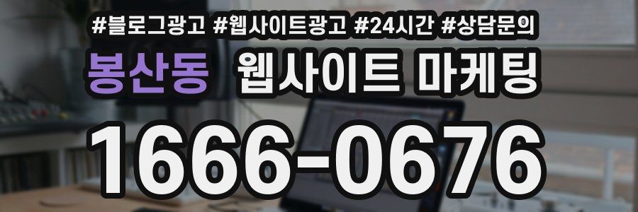 봉산동 웹사이트 마케팅