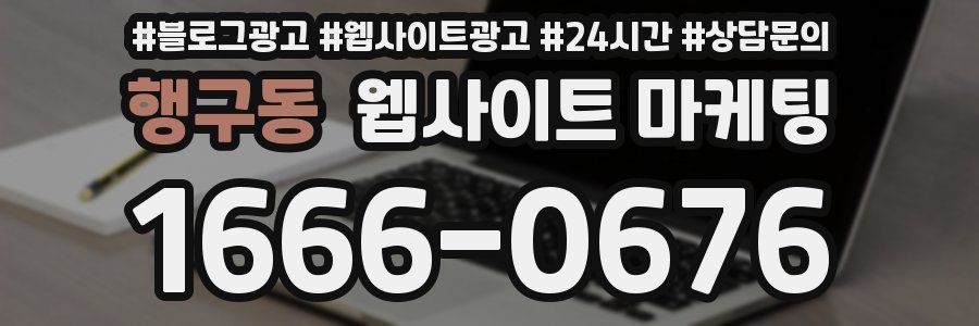 행구동 웹사이트 마케팅