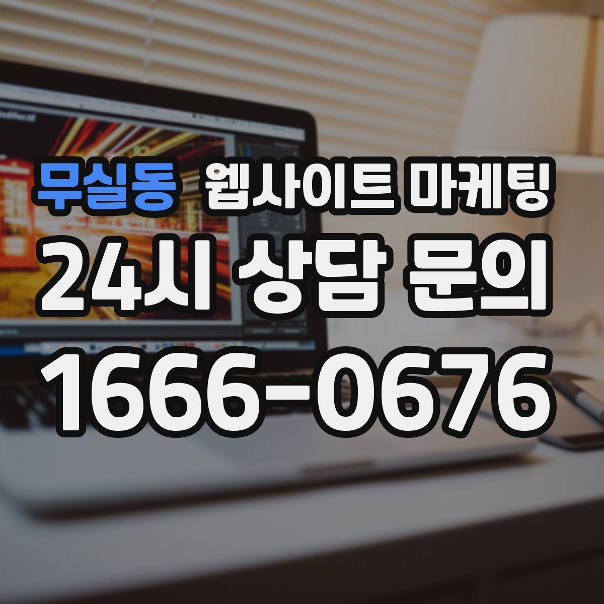 무실동 웹사이트 마케팅