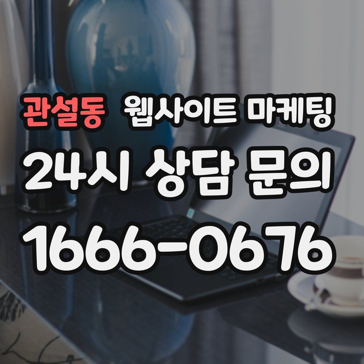 관설동 웹사이트 마케팅 시 군 구 동 콘텐츠를 확장하는 안전한 순서