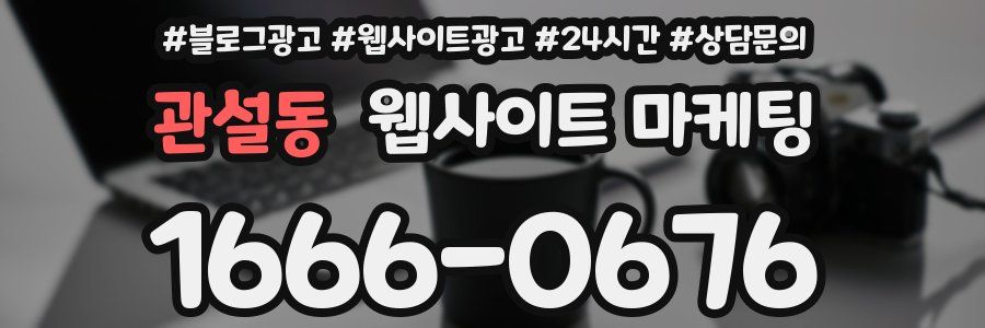 관설동 웹사이트 마케팅