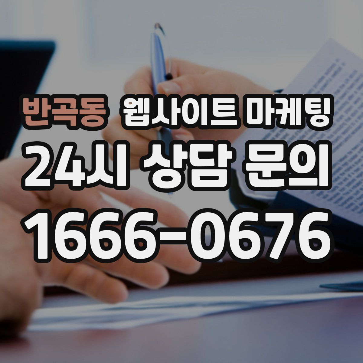 반곡동 웹사이트 마케팅
