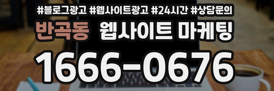 반곡동 웹사이트 마케팅