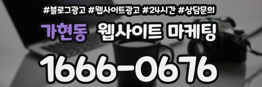 가현동 웹사이트 마케팅