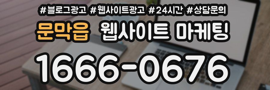 문막읍 웹사이트 마케팅