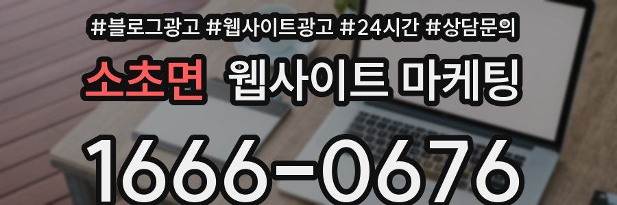 소초면 웹사이트 마케팅