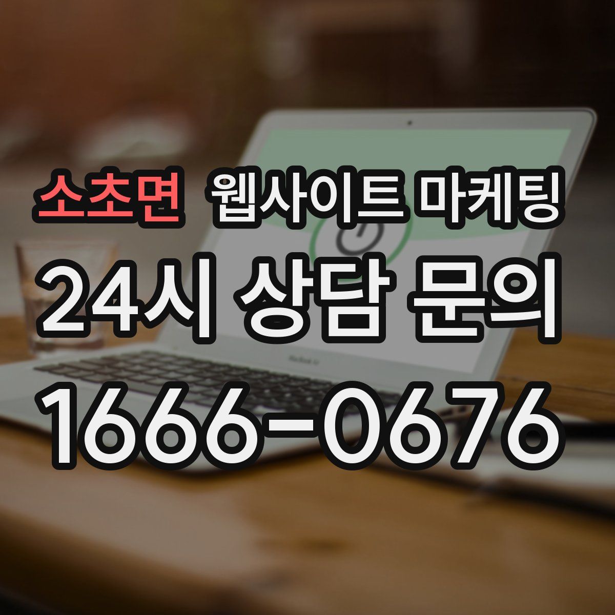 소초면 웹사이트 마케팅