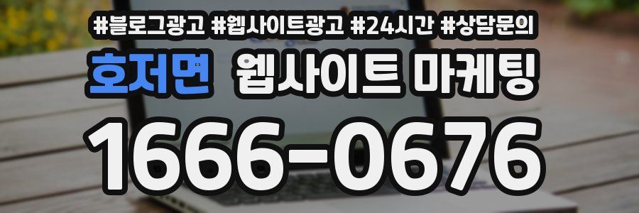 호저면 웹사이트 마케팅
