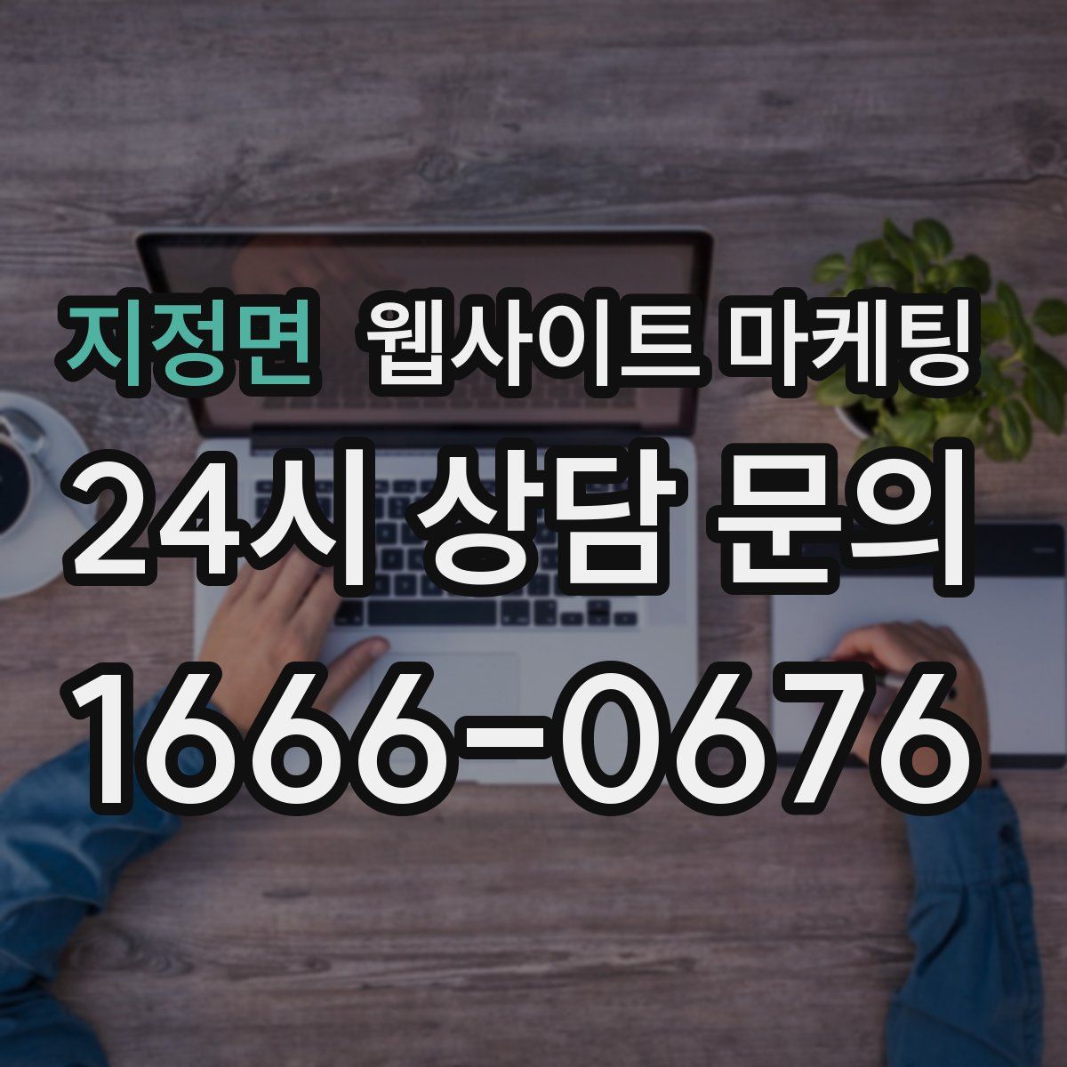 지정면 웹사이트 마케팅