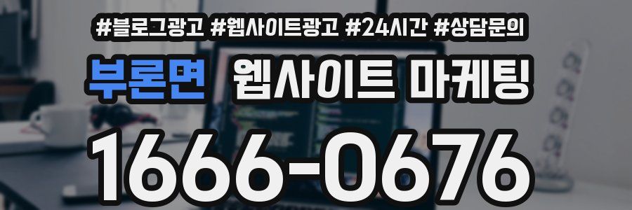 부론면 웹사이트 마케팅