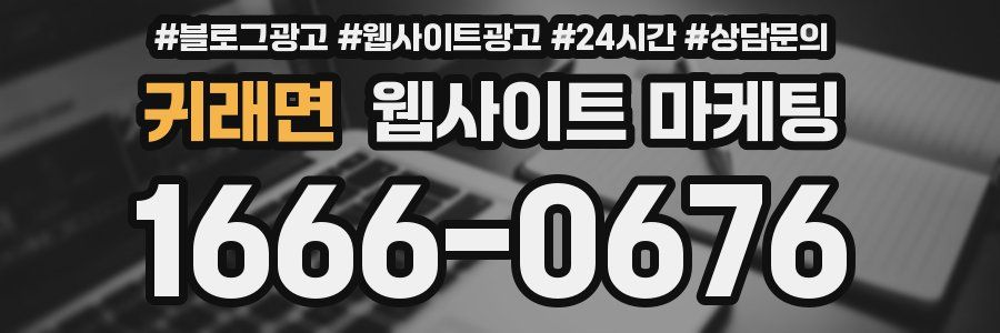 귀래면 웹사이트 마케팅