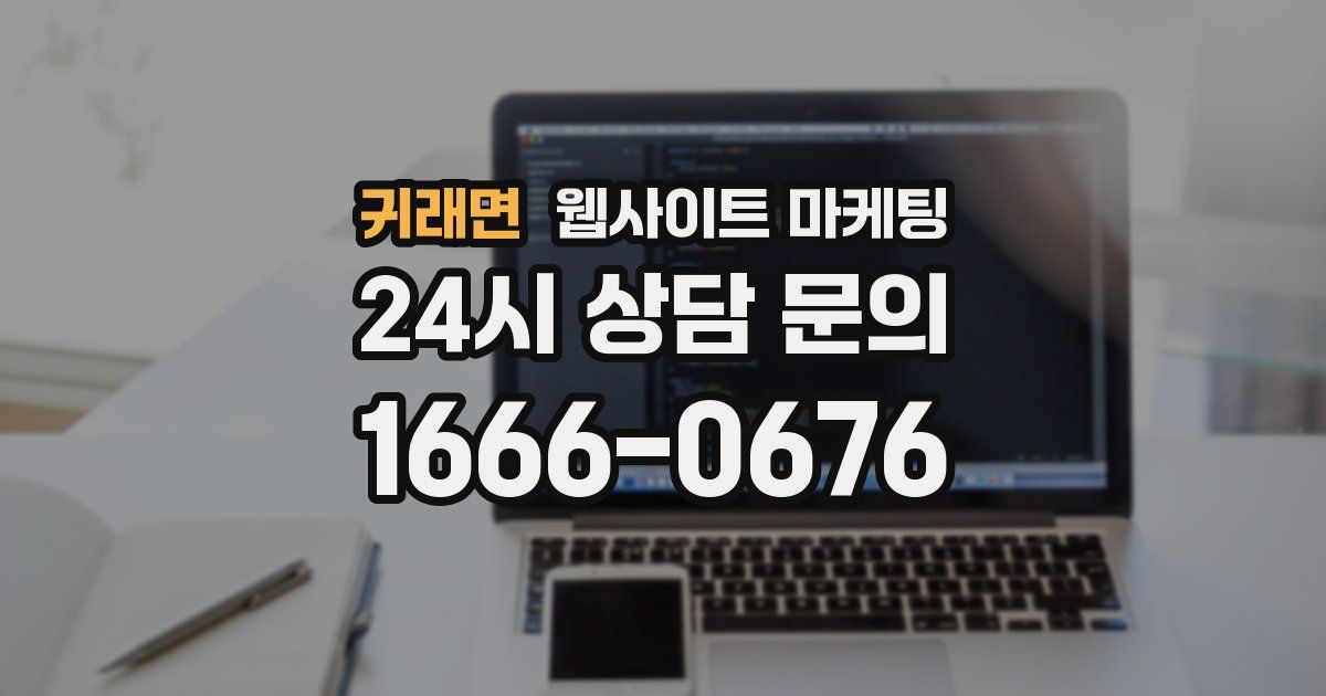 귀래면 웹사이트 마케팅