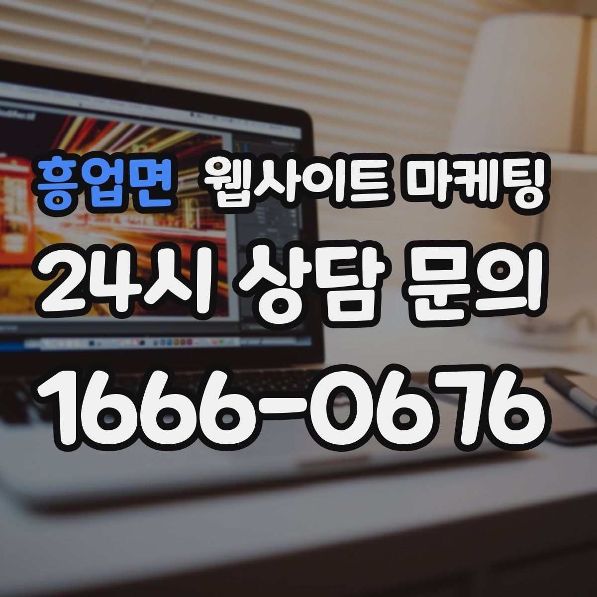 흥업면 웹사이트 마케팅