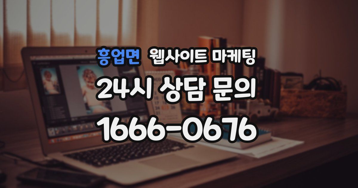 흥업면 웹사이트 마케팅
