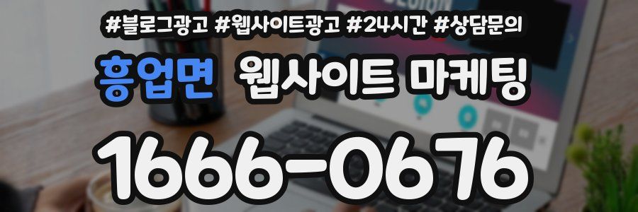 흥업면 웹사이트 마케팅
