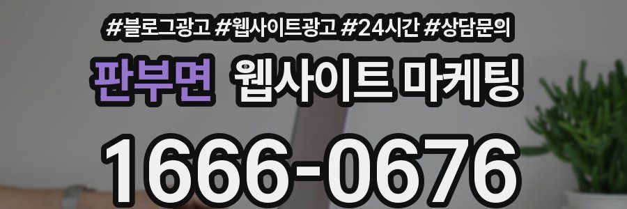 판부면 웹사이트 마케팅