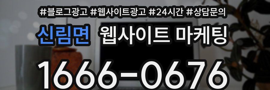 신림면 웹사이트 마케팅