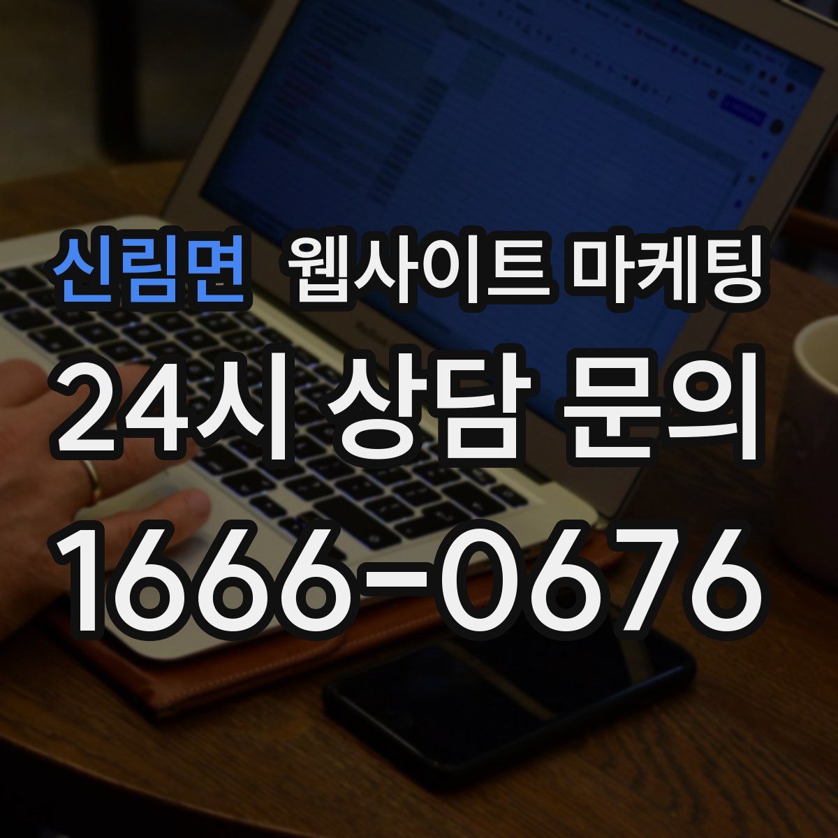 신림면 웹사이트 마케팅