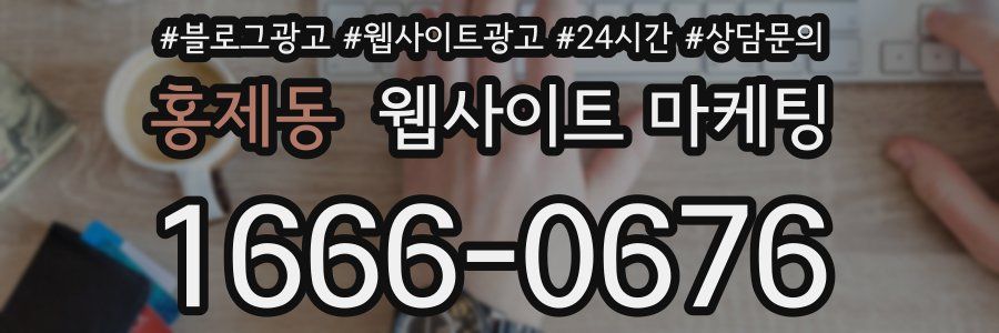 홍제동 웹사이트 마케팅