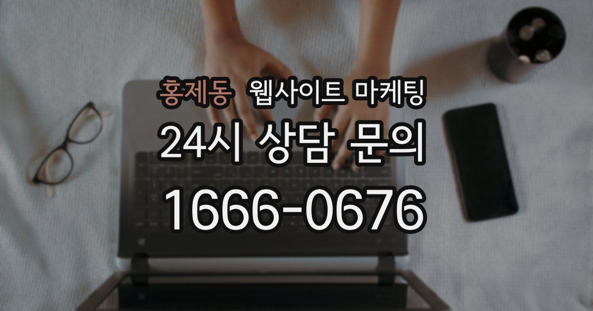 홍제동 웹사이트 마케팅