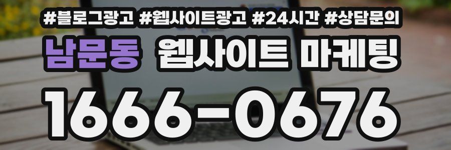 남문동 웹사이트 마케팅
