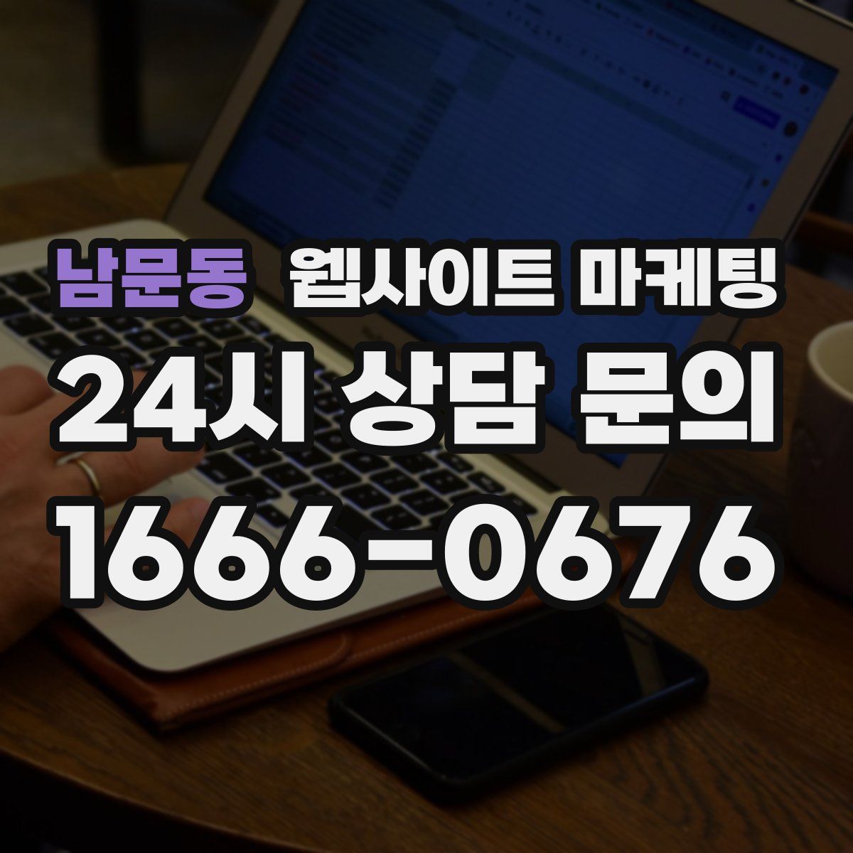 남문동 웹사이트 마케팅