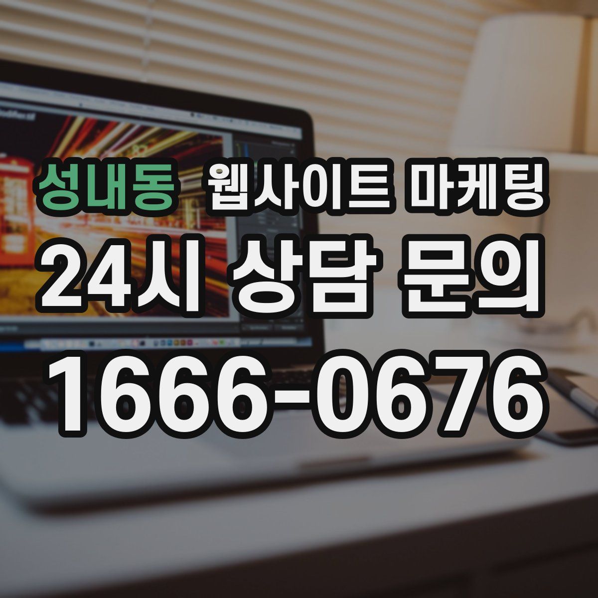 성내동 웹사이트 마케팅
