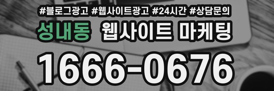 성내동 웹사이트 마케팅