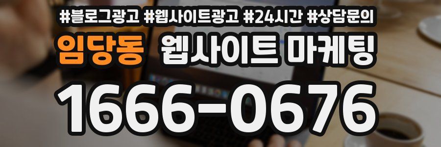 임당동 웹사이트 마케팅