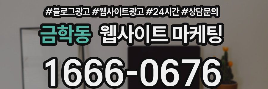 금학동 웹사이트 마케팅