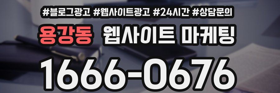 용강동 웹사이트 마케팅