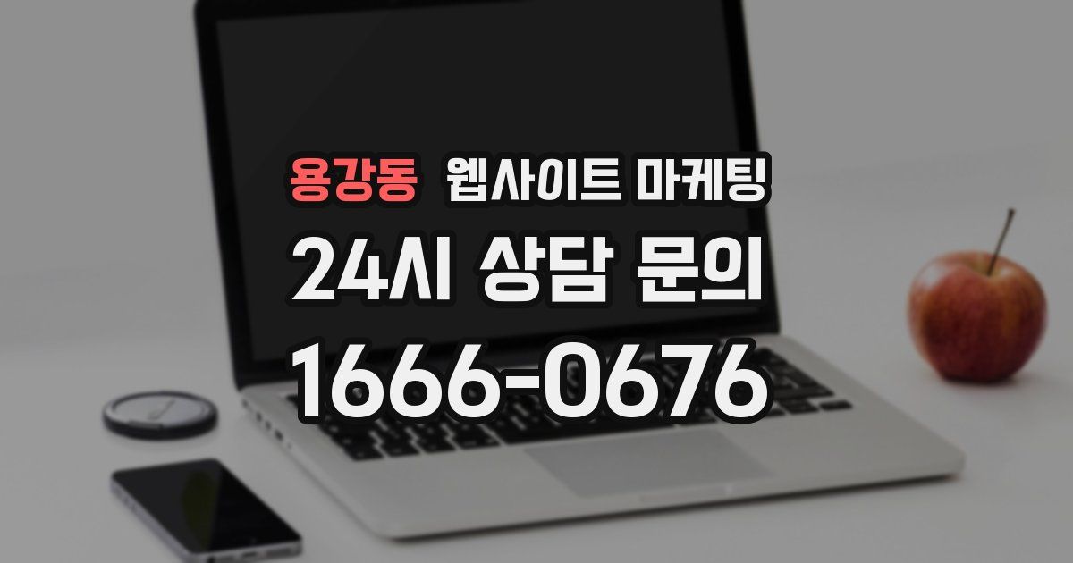 용강동 웹사이트 마케팅