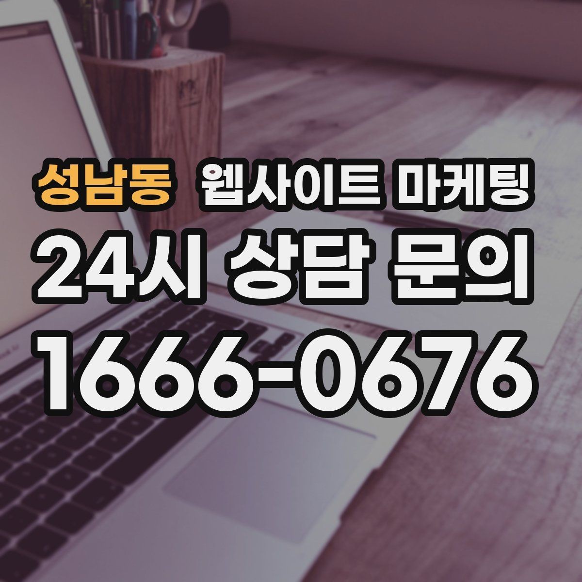 성남동 웹사이트 마케팅 비교 선택 글로 상담을 늘리는 방법