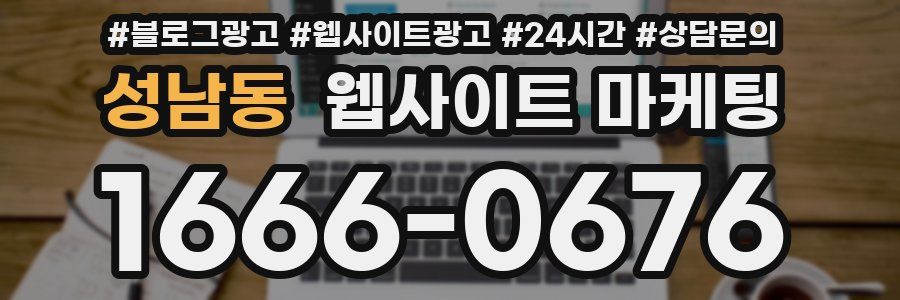 성남동 웹사이트 마케팅