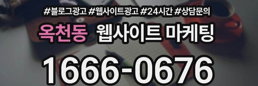 옥천동 웹사이트 마케팅