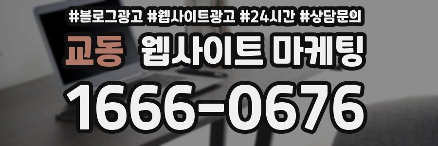 교동 웹사이트 마케팅