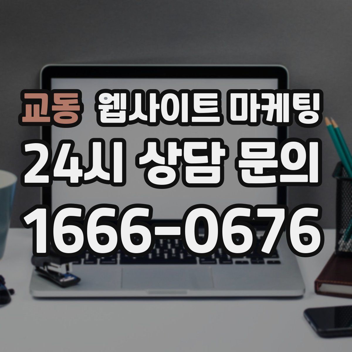 교동 웹사이트 마케팅