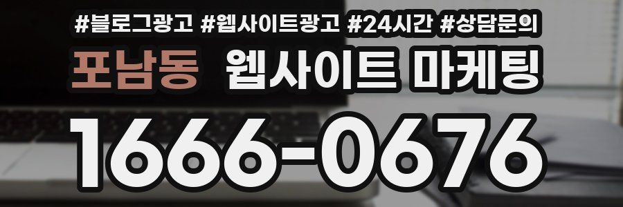 포남동 웹사이트 마케팅