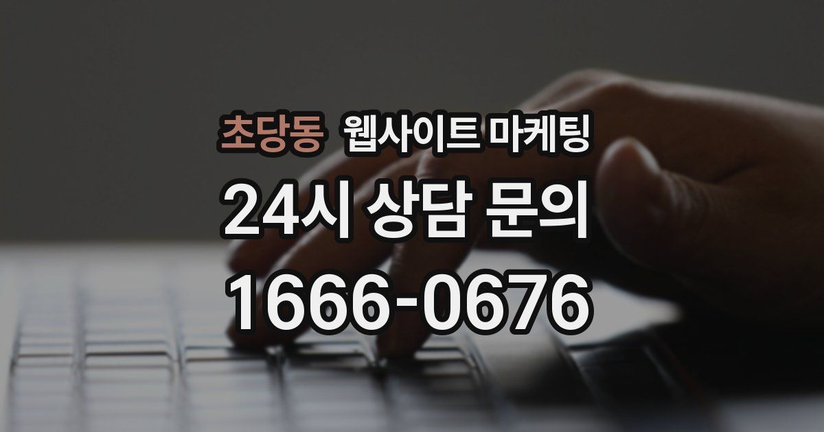 초당동 웹사이트 마케팅