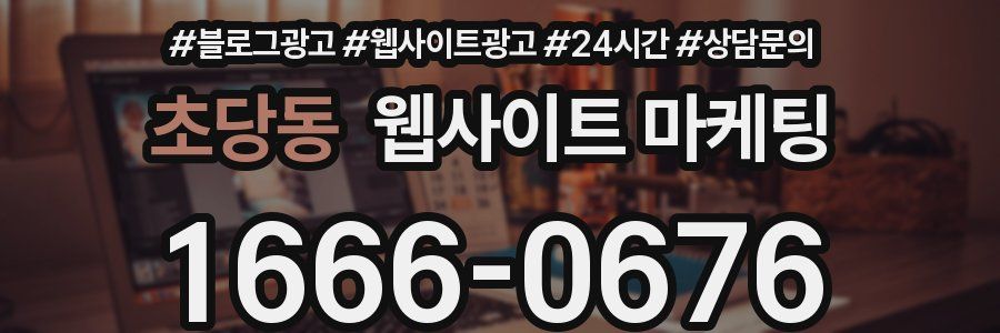 초당동 웹사이트 마케팅