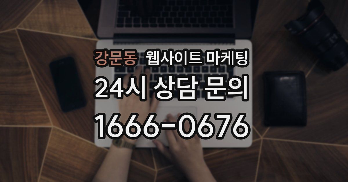 강문동 웹사이트 마케팅