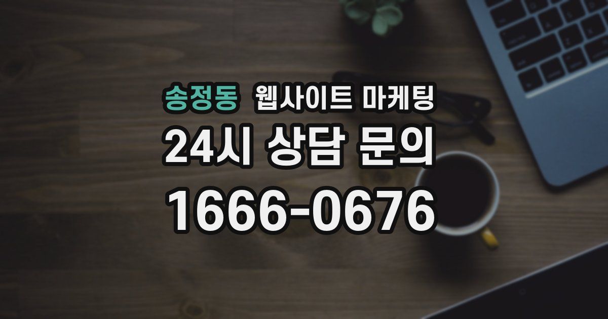 송정동 웹사이트 마케팅
